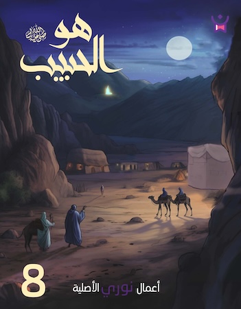 هو الحبيب- الحلقة الثامنة