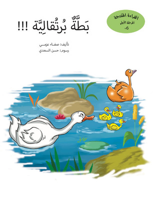 بطة برتقالية