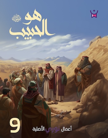 هو الحبيب- الحلقة التاسعة