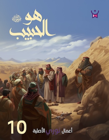 هو الحبيب- الحلقة العاشرة