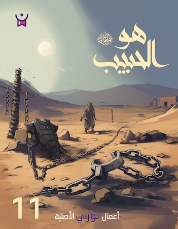 هو الحبيب- الحلقة الحادية عشر