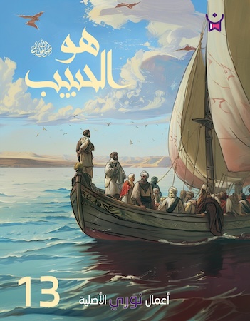 هو الحبيب- الحلقة الثالثة عشر