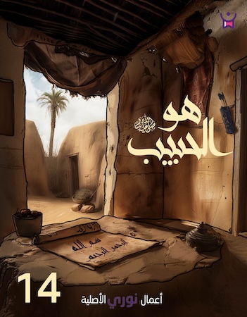 هو الحبيب- الحلقة الرابعة عشر