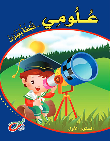  انشطة ومهارات الجزء الاول