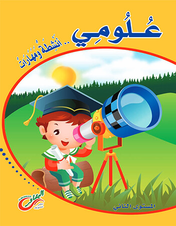 انشطة ومهارات الجزء الثاني