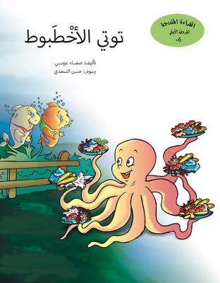 توتي الأخطبوط