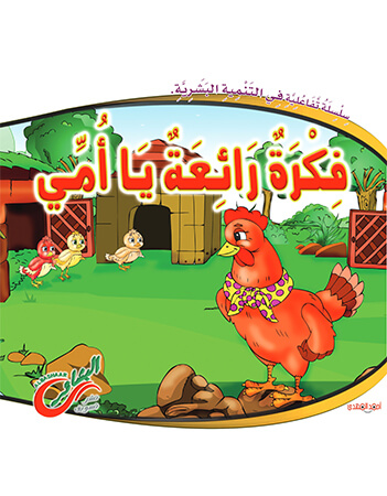 فكرة رائعة يا أمي