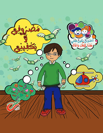 مصروفي لا يكفيني