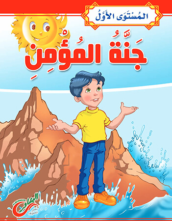 جنة المؤمن- المستوى الأول