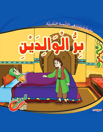 بر الوالدين