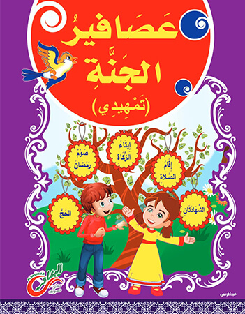 عصافير الجنة- تمهيدي