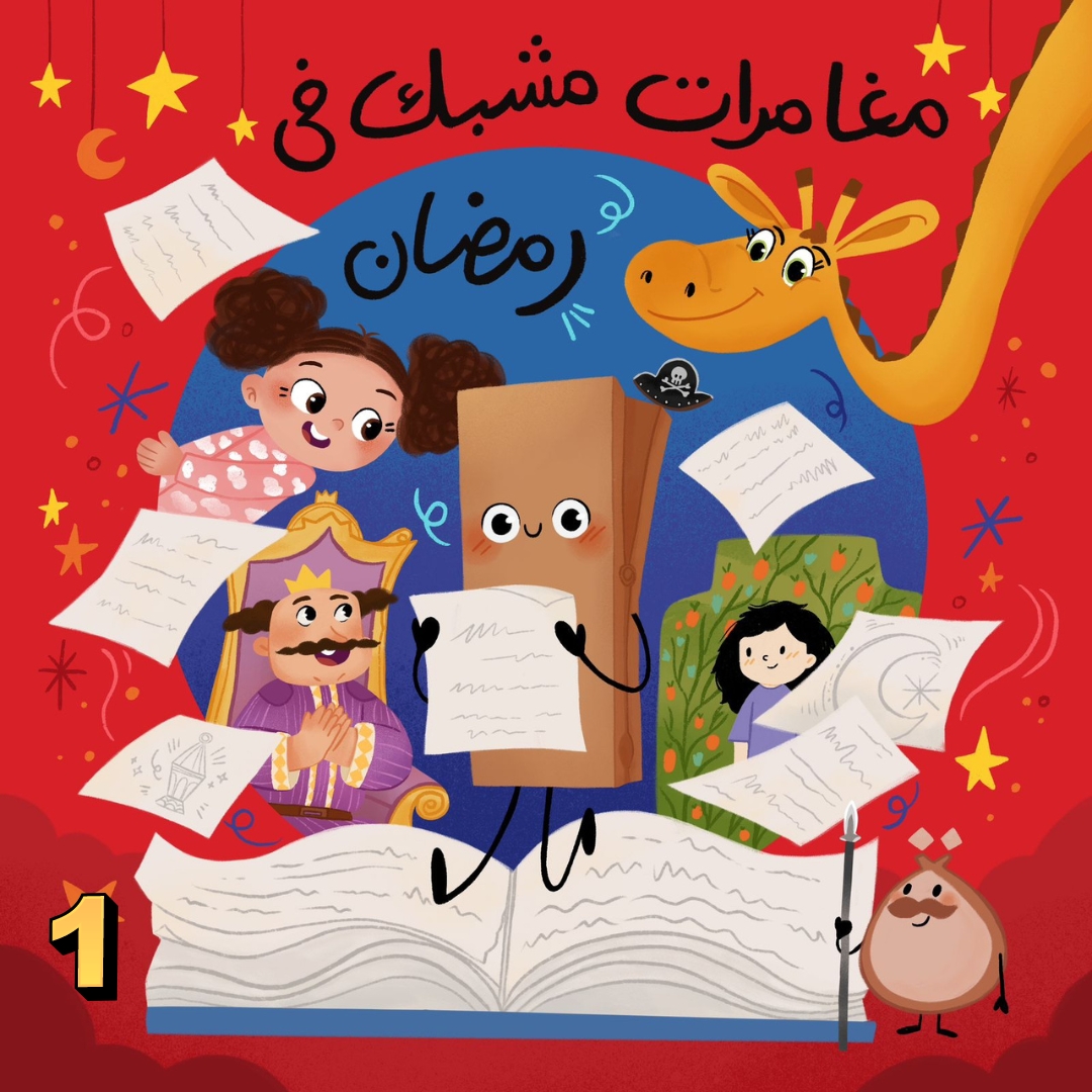 مغامرات مشبك في رمضان- الحلقة الأولى