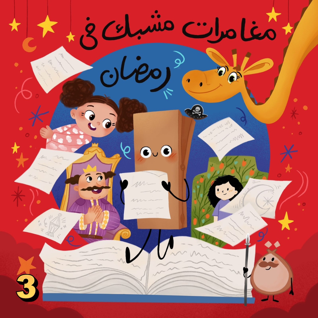 مغامرات مشبك في رمضان- الحلقة الثالثة