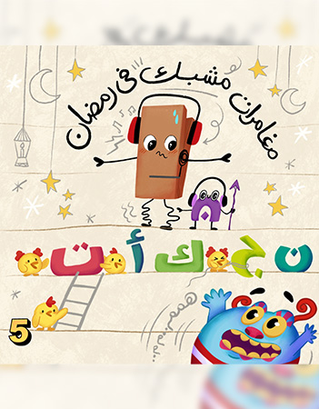 مغامرات مشبك في رمضان- الحلقة الخامسة