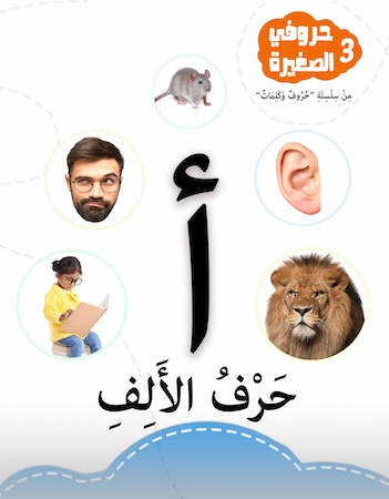 حروفي الصغيرة 3- حرف الألف