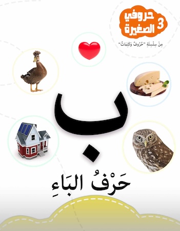 حروفي الصغيرة 3- حرف الباء