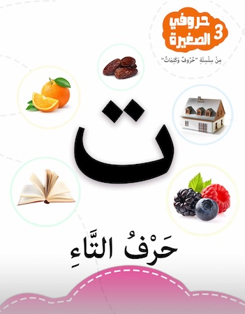 حروفي الصغيرة 3- حرف التاء