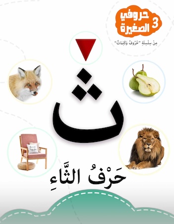 حروفي الصغيرة 3- حرف الثاء