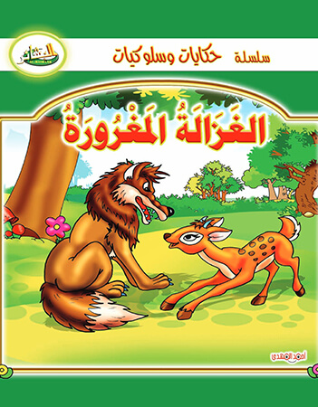 الغزالة المغرورة 