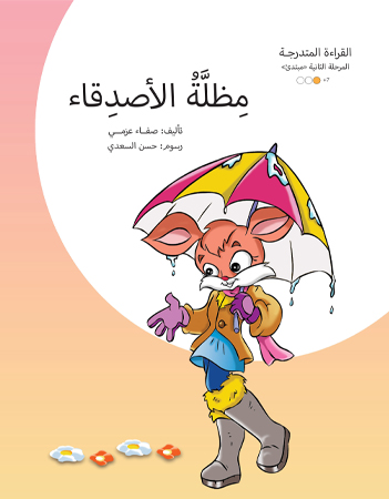 مظلة الأصدقاء