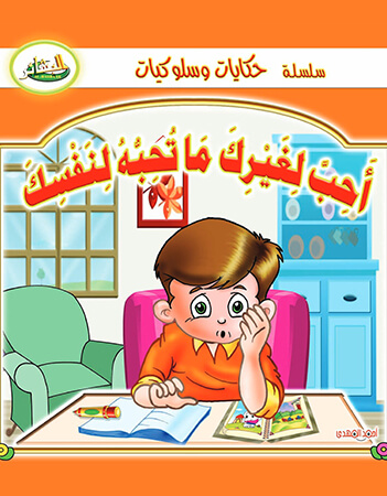 أحب لغيرك ما تحب لنفسك 