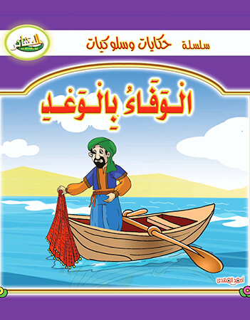 الوفاء بالوعد 