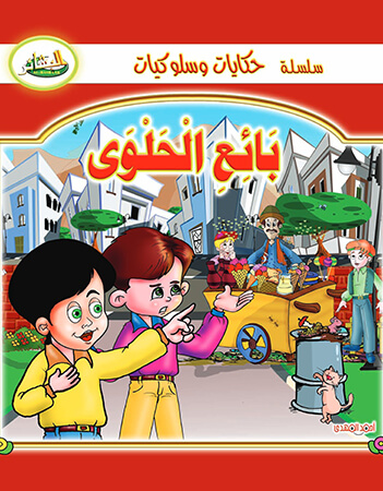 بائع الحلوى 