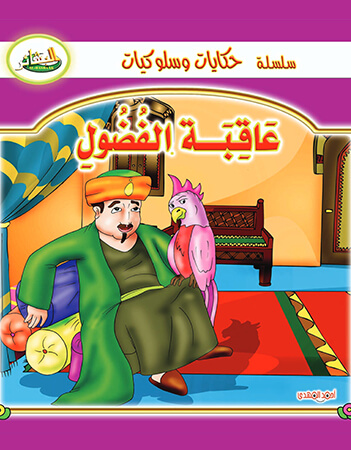 عاقبة الفضول