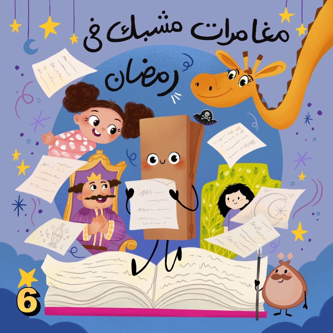 مغامرات مشبك في رمضان - الحلقة السادسة