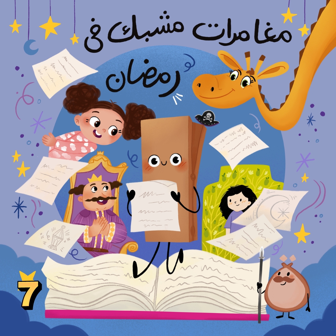 مغامرات مشبك في رمضان.الحلقة السابعة