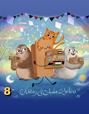 مغامرات مشبك في رمضان.الحلقة الثامنة