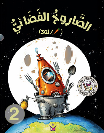 الصاروخ الفضائي - جزرة 301 - الحلقة الثانية