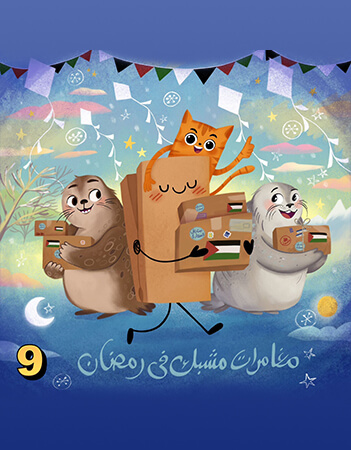 مغامرات مشبك في رمضان.الحلقة التاسعة