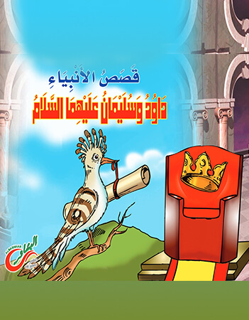 داوود وسليمان عليهما السلام