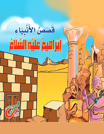 إبراهيم عليه السلام 