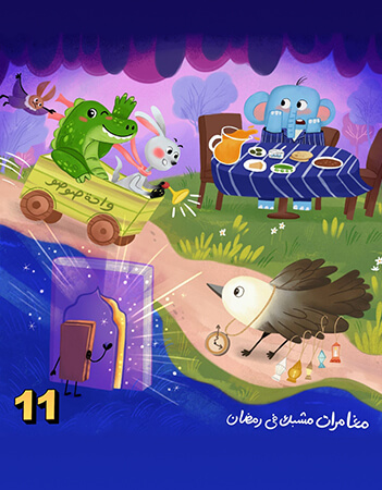 مغامرات مشبك في رمضان.الحلقة الحادية عشرة