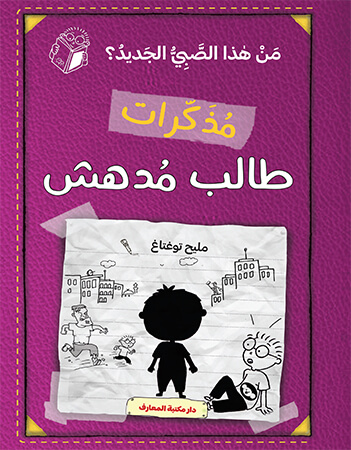  من هذا الصبي الجديد؟