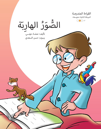 الصور الهاربة