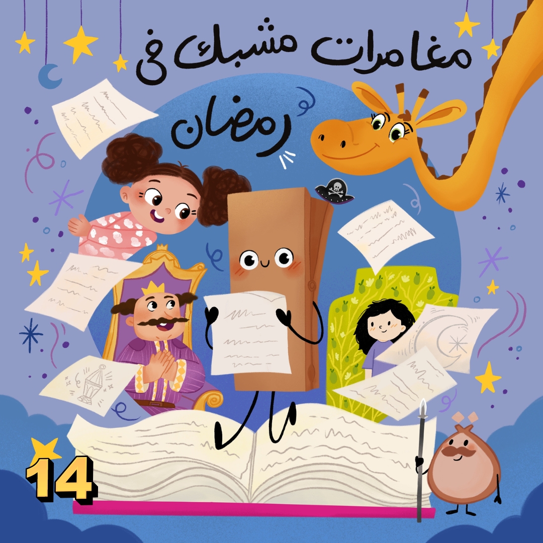 مغامرات مشبك في رمضان. الحلقة الرابعة عشرة