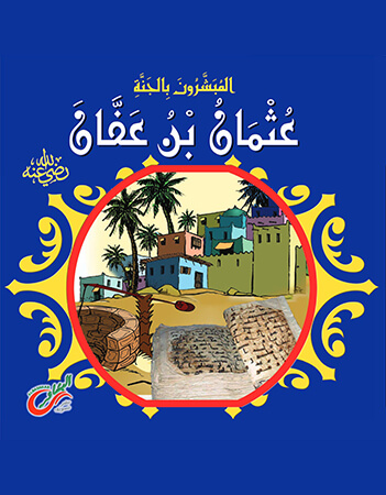 عثمان بن عفان