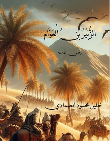 *الزبير بن العوام