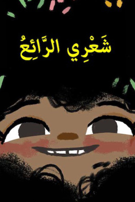 شعري الرائع