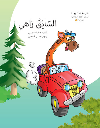 السائق زاهي