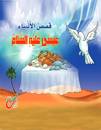 عيسى عليه السلام