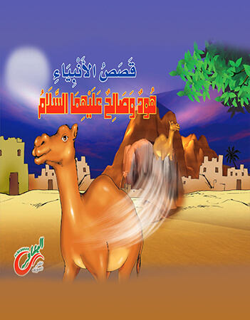 -هود وصالح عليهما السلام