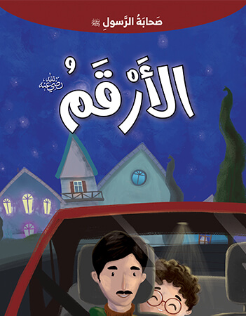 الأرقم رضى الله عنه