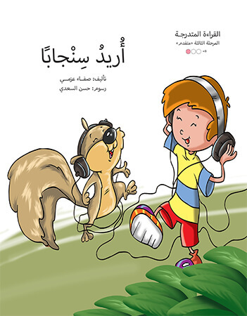 أريد سنجابا