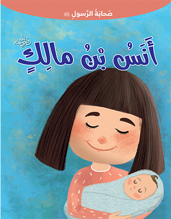 أنس بن مالك رضى الله عنه