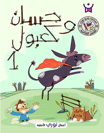 حسان وكعبول- الحلقة الأولى