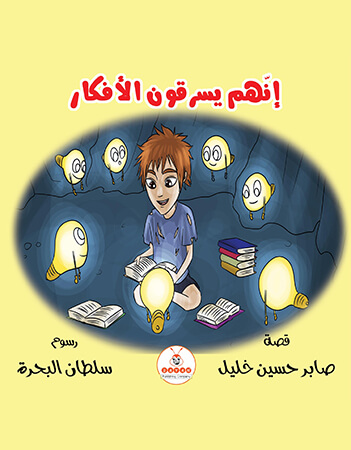 إنهم يسرقون الأفكار